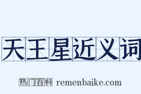 天王星近义词是什么意思的图片